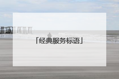经典服务标语