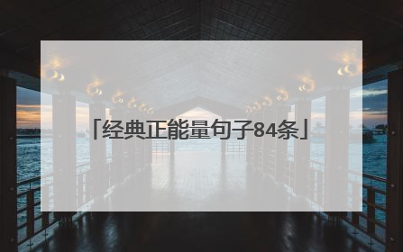 经典正能量句子84条