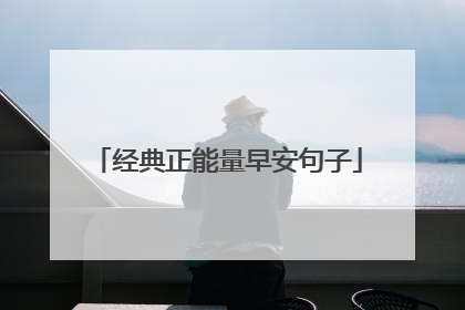 经典正能量早安句子