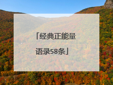 经典正能量语录58条