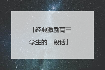 经典激励高三学生的一段话