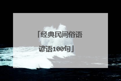 经典民间俗语谚语100句