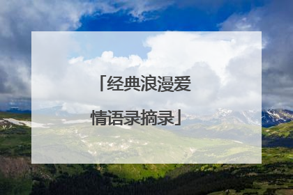 经典浪漫爱情语录摘录