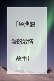 经典浪漫的爱情故事