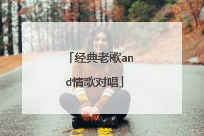 经典老歌and情歌对唱