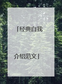 经典自我介绍范文