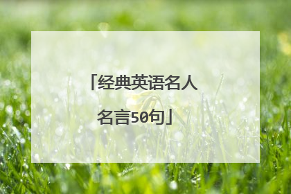 经典英语名人名言50句