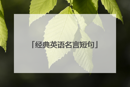 经典英语名言短句