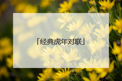 经典虎年对联