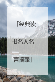 经典读书名人名言摘录