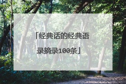 经典话的经典语录摘录100条