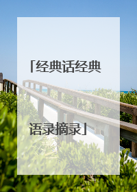 经典话经典语录摘录