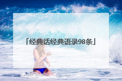 经典话经典语录98条