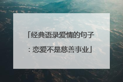 经典语录爱情的句子:恋爱不是慈善事业