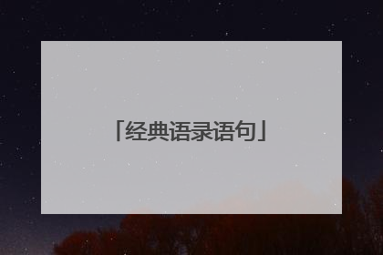 经典语录语句