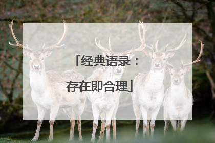 经典语录：存在即合理