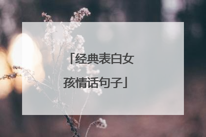 经典表白女孩情话句子