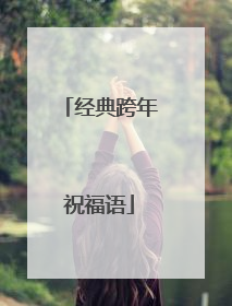 经典跨年祝福语