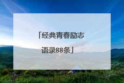 经典青春励志语录88条
