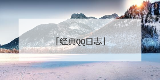 经典QQ日志