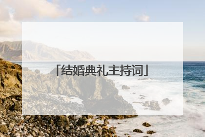 结婚典礼主持词
