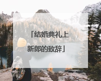 结婚典礼上新郎的致辞