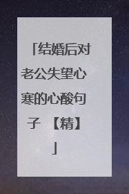 结婚后对老公失望心寒的心酸句子 【精】