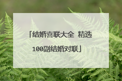 结婚喜联大全 精选100副结婚对联
