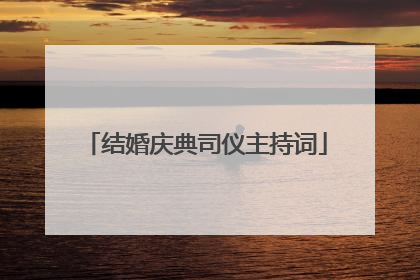 结婚庆典司仪主持词