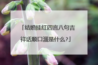 结婚挂红四言八句吉祥话顺口溜是什么?