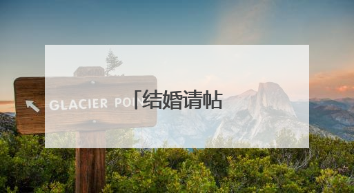 结婚请帖填写样本