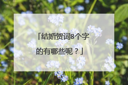 结婚贺词8个字的有哪些呢?