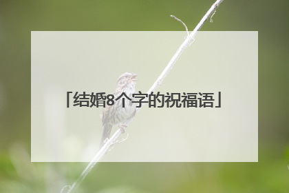 结婚8个字的祝福语