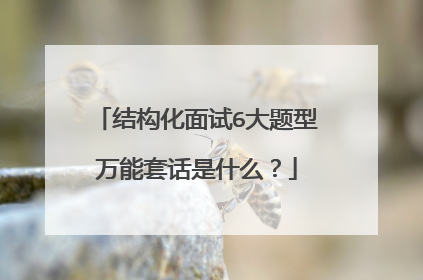 结构化面试6大题型万能套话是什么？