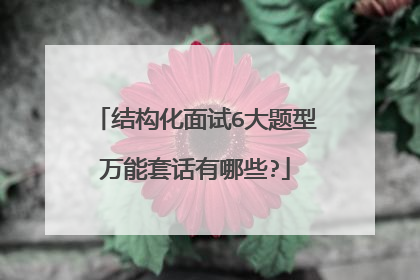 结构化面试6大题型万能套话有哪些?