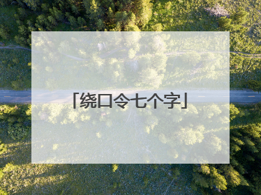 绕口令七个字