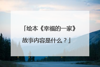 绘本《幸福的一家》故事内容是什么？