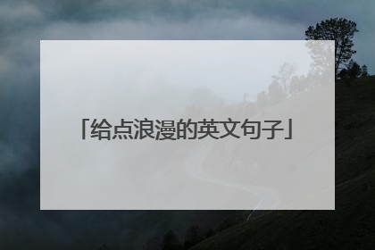 给点浪漫的英文句子
