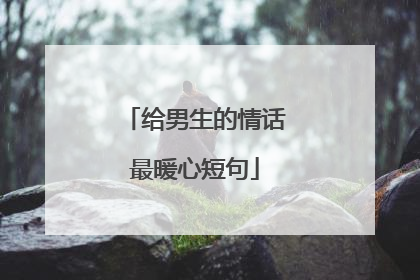 给男生的情话最暖心短句