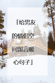 给男友的情侣空间留言暖心句子