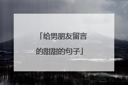 给男朋友留言的甜甜的句子