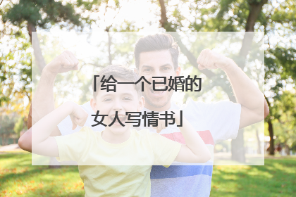 给一个已婚的女人写情书