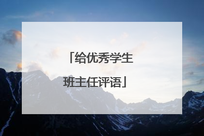 给优秀学生班主任评语