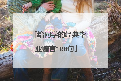 给同学的经典毕业赠言100句