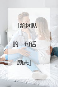 给团队的一句话励志