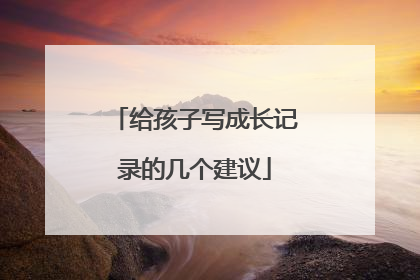 给孩子写成长记录的几个建议