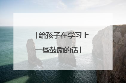 给孩子在学习上一些鼓励的话
