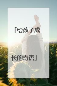 给孩子成长的寄语
