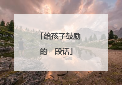 给孩子鼓励的一段话