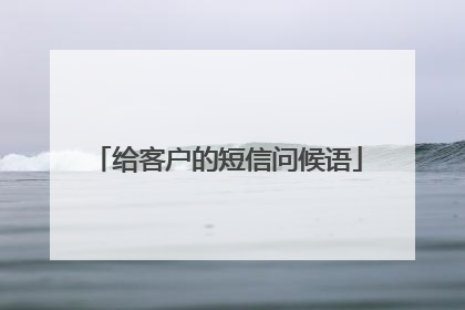 给客户的短信问候语